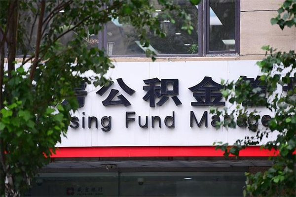 日土公积金取款（公积金取款方式）