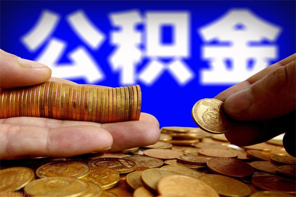 日土辞职怎么取公积金（辞职如何取住房公积金）